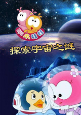 Shuimu Wawa Tansuo Yuzhou Zhi Mi
