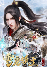 Лорд Сюэ Ин 2