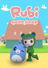 Руби и Йойо 3
