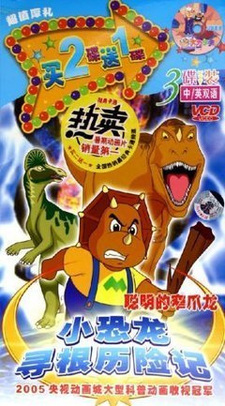 Приключение динозавриков: В поисках предков