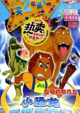 Приключение динозавриков: В поисках предков