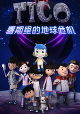 Tico: Shuqi de Weiji