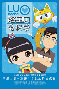 Малышка Ло любит науку