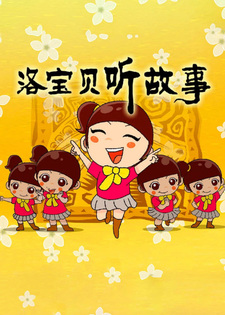 Малышка Ло слушает истории