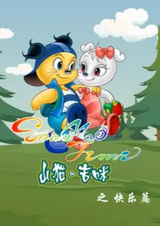 Shanmao He Jimi: Kuaile Pian