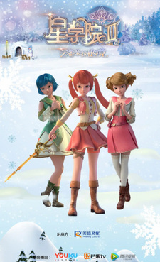 Звёздная академия 3