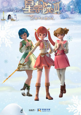 Звёздная академия 3