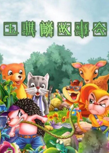 Рассказ нефритового цилиня: Классические истории