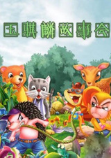 Рассказ нефритового цилиня: Классические истории