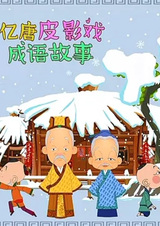 Многообразие династии Тан: Театр теней — Устные народные сказки