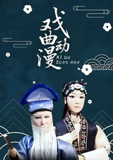 Xiqu Dongman