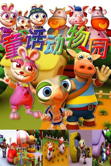 Сказочный зоопарк