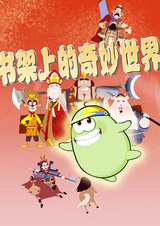 Чудесный мир на книжной полке