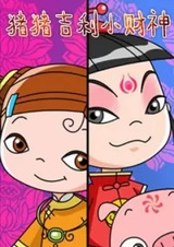 Zhu Zhu Jili Xiao Caishen