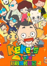 Keke Cheng Chang Riji