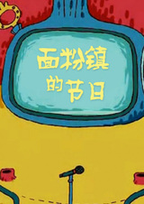 Mianfen Zhen de Jieri