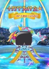 Shi Wan Ge Weisheme Juchang: Haiyang Ban