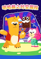 Haha Xiong: Shikong Tanxian