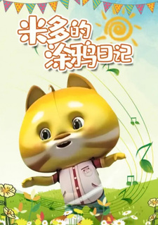 Дневник каракулей Мидо