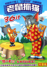 Laoshu Zhua Mao 36 Ji