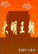 Династия Мин