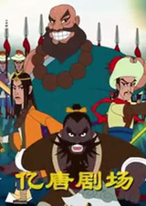 Многообразие династии Тан: Театр — Речные заводи