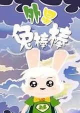 Wai Xing Tu Bang Bang