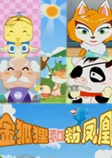 Золотая лисица и розовый феникс