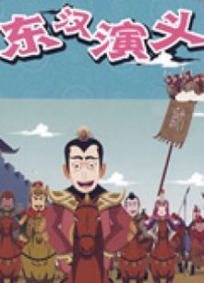 Повесть о династии Восточной Хань