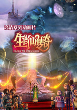 Shengxiao Shan Chuanqi