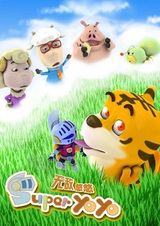 Непобедимый Йойо