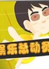 Весёлая тотальная мобилизация