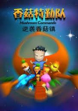 Xianggu Teqin Dui: Ni Xi Xianggu Zhen