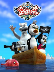 Клан пингвинов