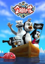 Клан пингвинов