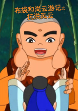 Budai Heshang Yun Youji: Kanghong Fengyun