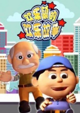 Huanle Zhen de Huanle Gushi