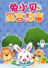 Tu Xiao Bei Yuyan Gushi