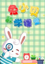 Tu Xiao Bei Shuxue Ketang