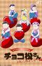 Чокомацу-сан: День святого Валентина