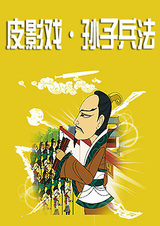 Многообразие династии Тан: Театр теней — Искусство войны