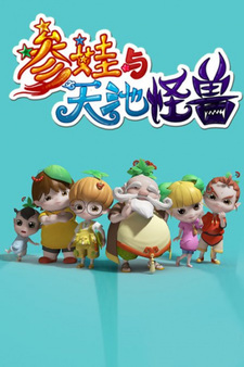 Девочка-женьшень и чудовища Небесного озера