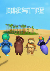 Amu Gou He Dingding Mao