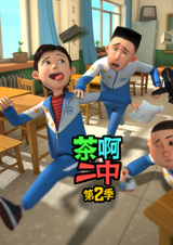 Cha A Er Zhong 2nd Season