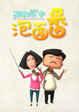 Cha A Er Zhong: Pao Mian Fan