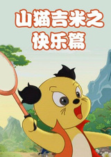 Shanmao Jimi: Kuaile Pian