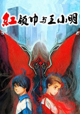 Красный Галстук и Сяомин Ван