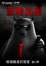 Chifan Shuijiao Da Dou Dou: Dou Te Me Hei