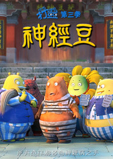 Chifan Shuijiao Da Dou Dou: Shenjing Dou