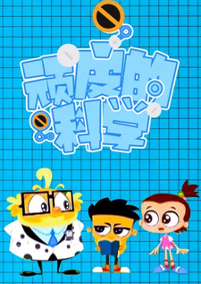 Непослушная наука